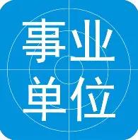 刚刚在人事室核对完2026年事业单位新一轮调资审批表，亲手签字盖章那一刻，看