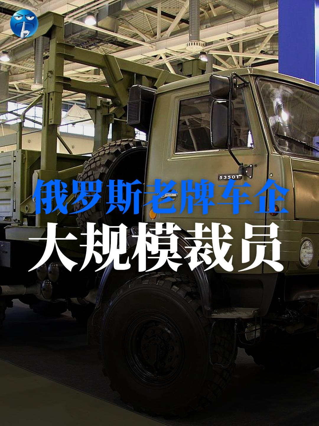 据《莫斯科时报》消息，卡玛斯卡车公司在亏损超430亿卢布后，4月和5月共裁员15
