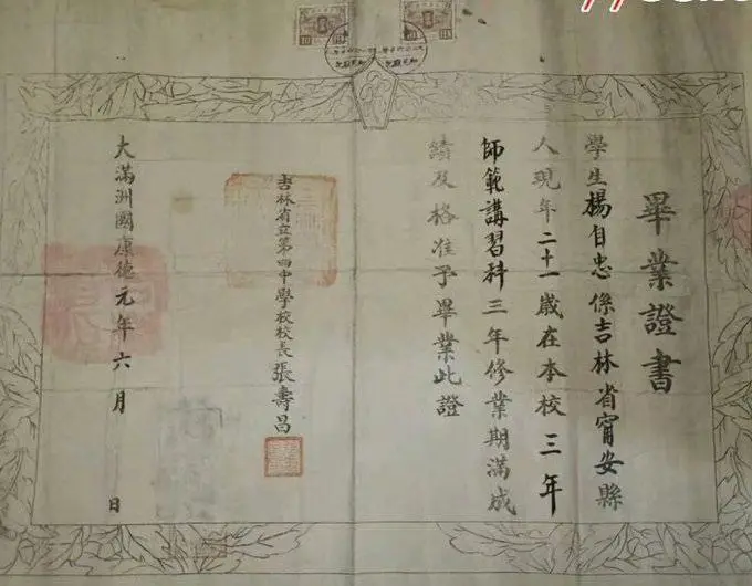 伪满洲国时期，康德元年，吉林省第四中学校毕业证书。​​​