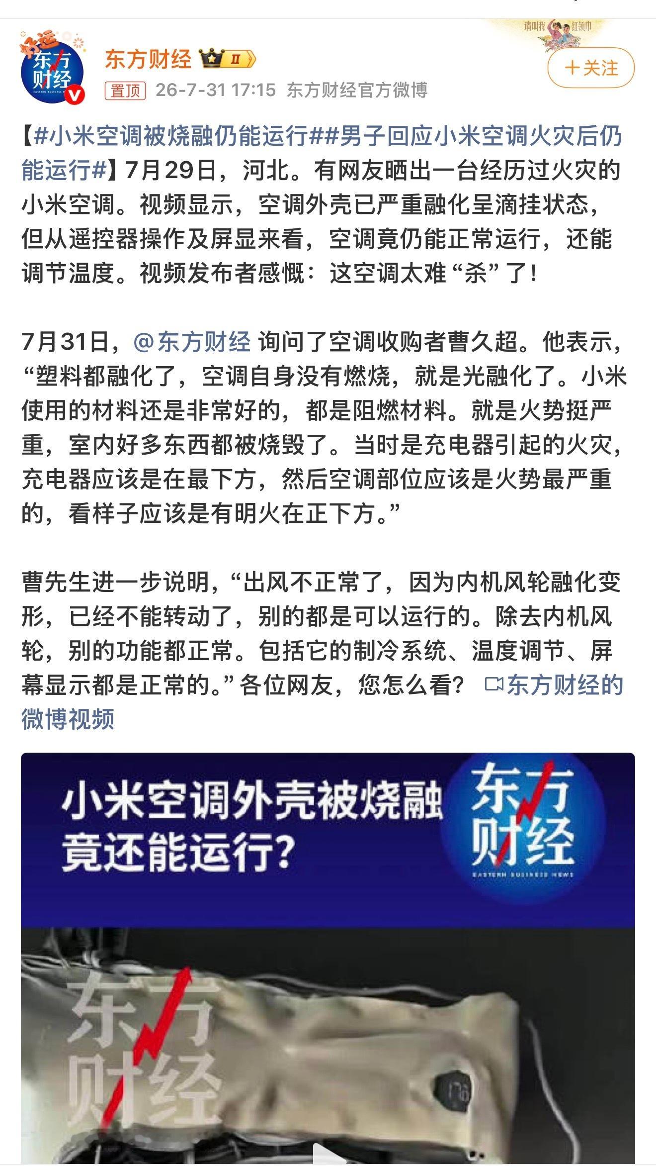 小米空调被烧融仍能运行小米空调外壳都被火烧得融化变形，不成样子，结果通电，还能