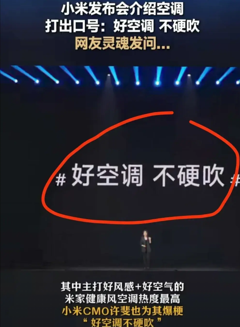 小米的文案确实绝！一句“好空调不硬吹”似乎又赞了自家空调又另有所指。之前卢伟冰说