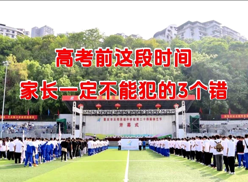 高考前一个月，家里有考生的家长要注意三件事。第一，少让亲戚来串门，也别带孩子
