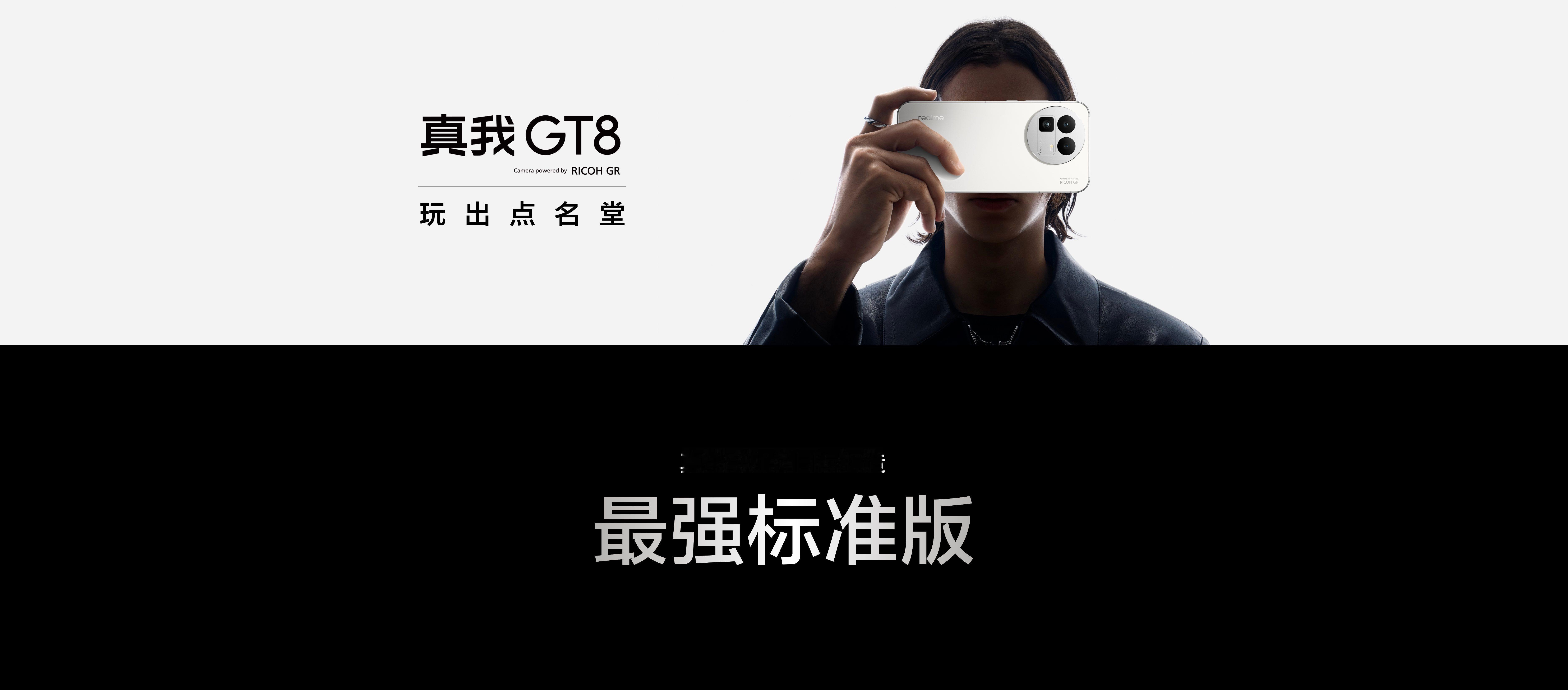 真我发布会真我GT8这次也很惊喜啊，虽然是标准版，但是核心配置体验都看齐了Pro
