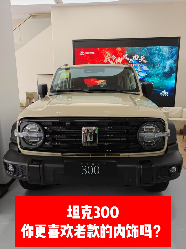 坦克300你更喜欢老款的内饰吗？一、新老款的坦克300外观我看着没什么变化