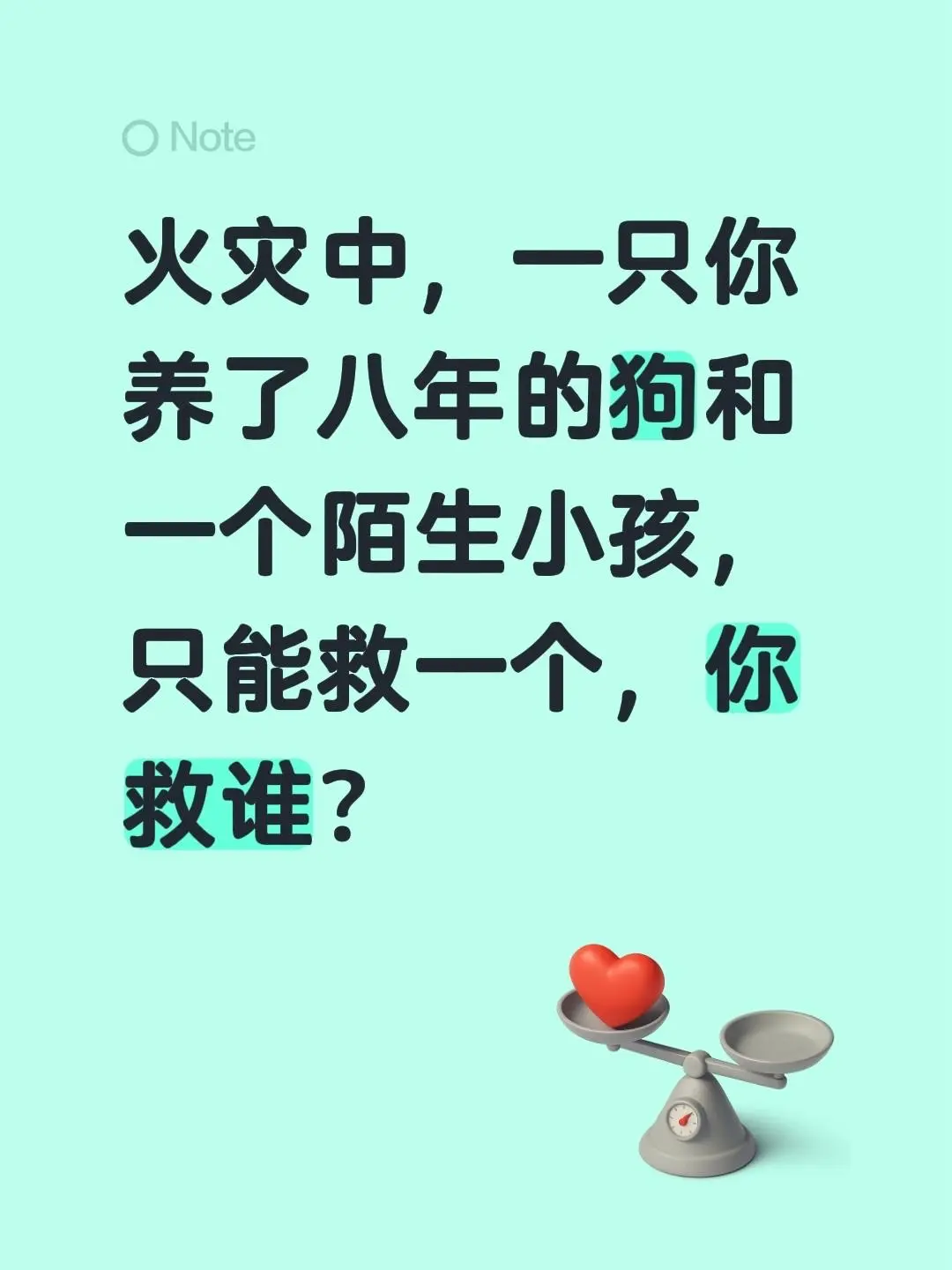 如果火灾里只能救一个，一边是养了八年的狗，一边是不认识的小孩，你会选谁？