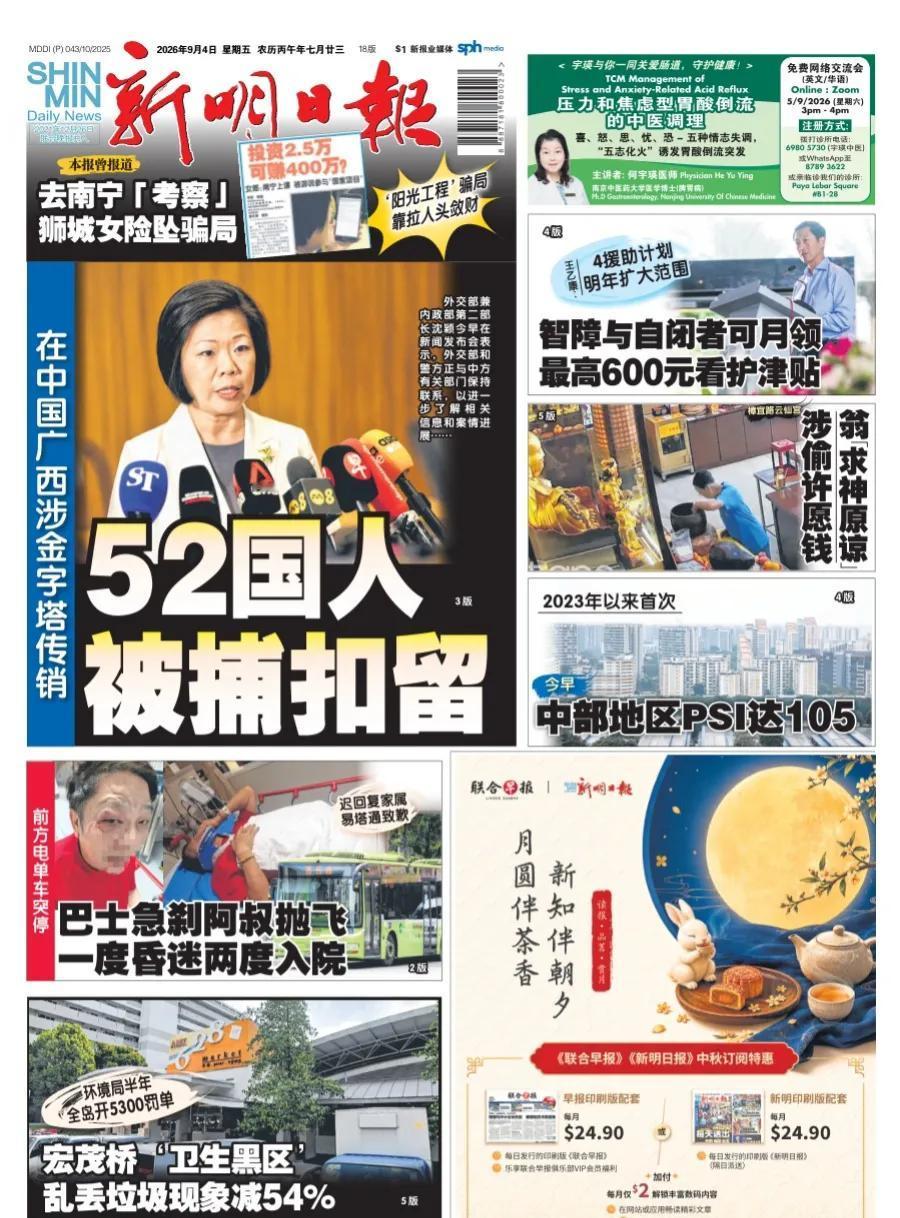 新加坡官媒《新民日报》头版报道称，中国当局在广西针对传销活动及相关违法行为展开执