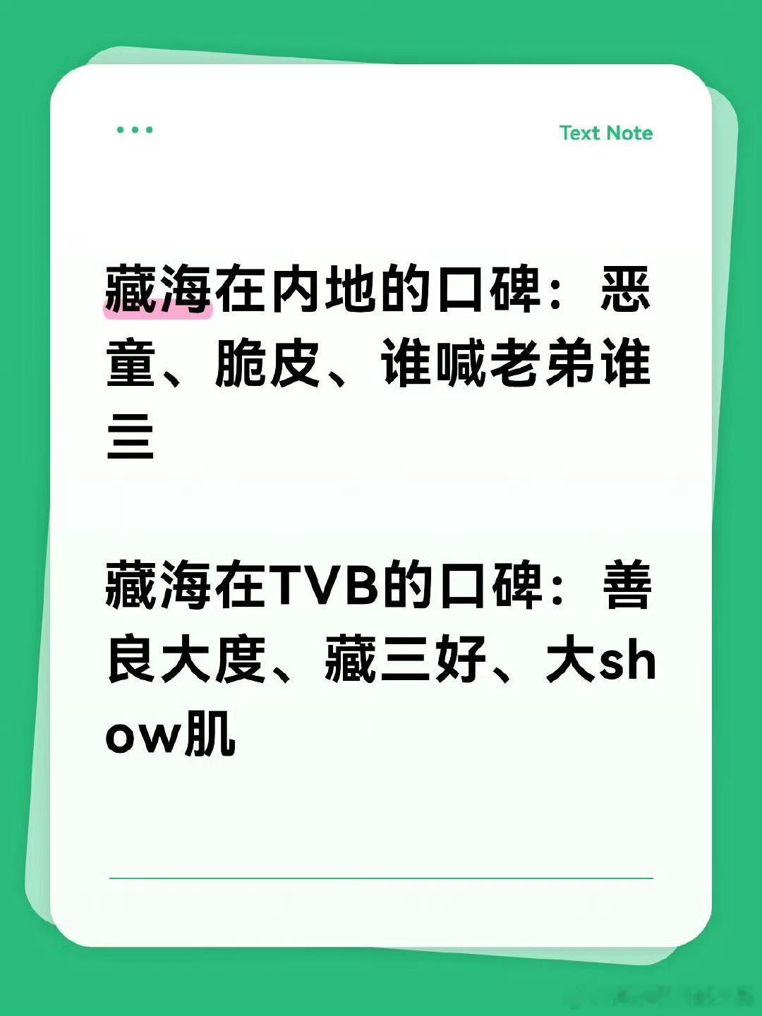 疑似奴奴混进了tvb剪辑部：我不许任何人说藏海不好藏海:感谢TVB为我发声​