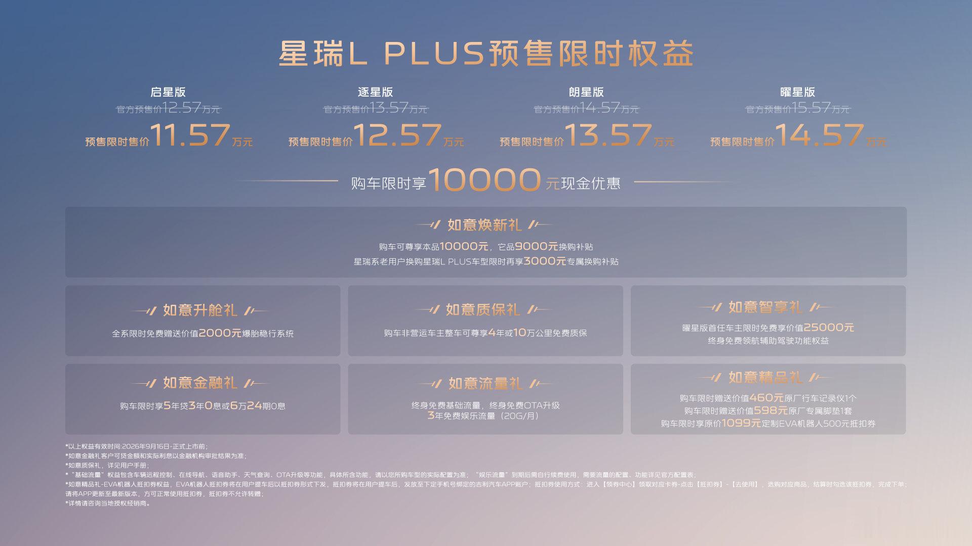 今晚太多发布会了，我长话短说吉利星瑞LPLUS，预售限时售价11.57万起1、B级尺寸2、燃油轿车首