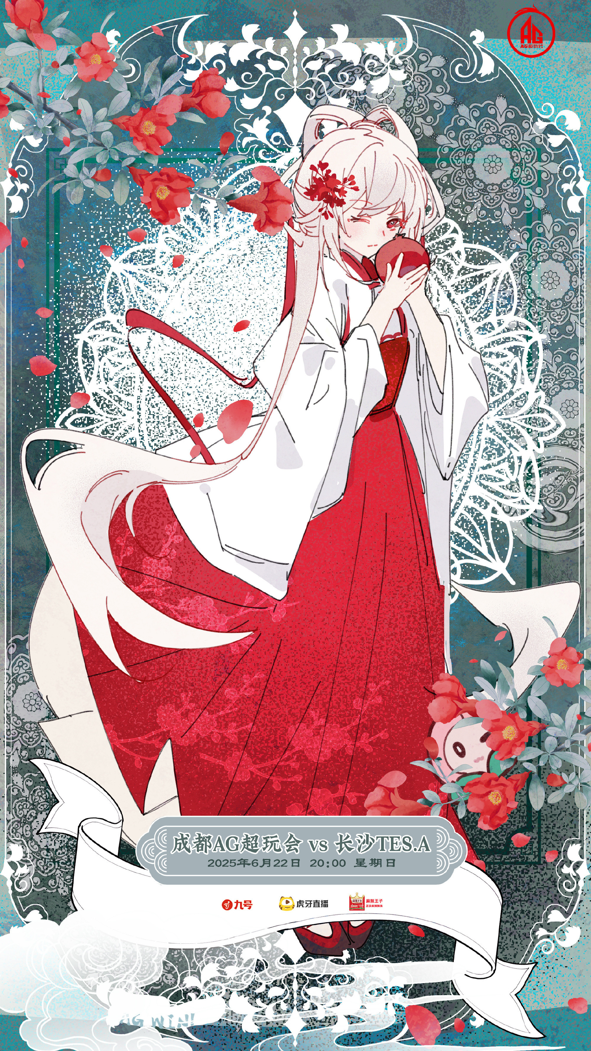 AG对战TES｜赛前海报.20:00成都AG超玩会｜阿银的藏经阁-十二花神