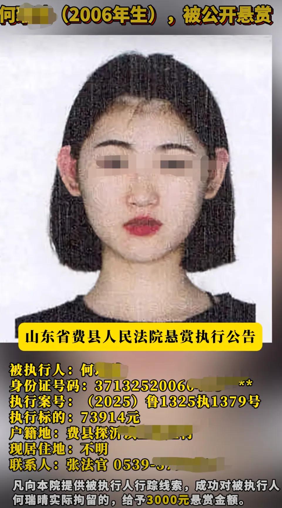 震惊！看到山东法院一个公开悬赏，一位06年的女孩，因欠账7万多，所有的身份信息都