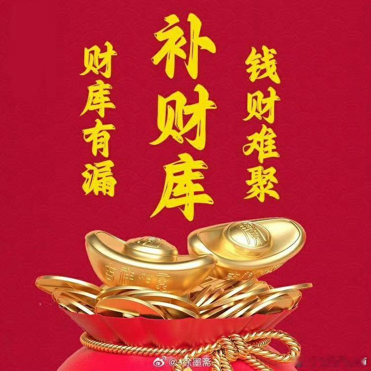 八字中「财库冲开，无人不发」，即命局中一般有财库的人，逢财库被冲的年份会大发财运