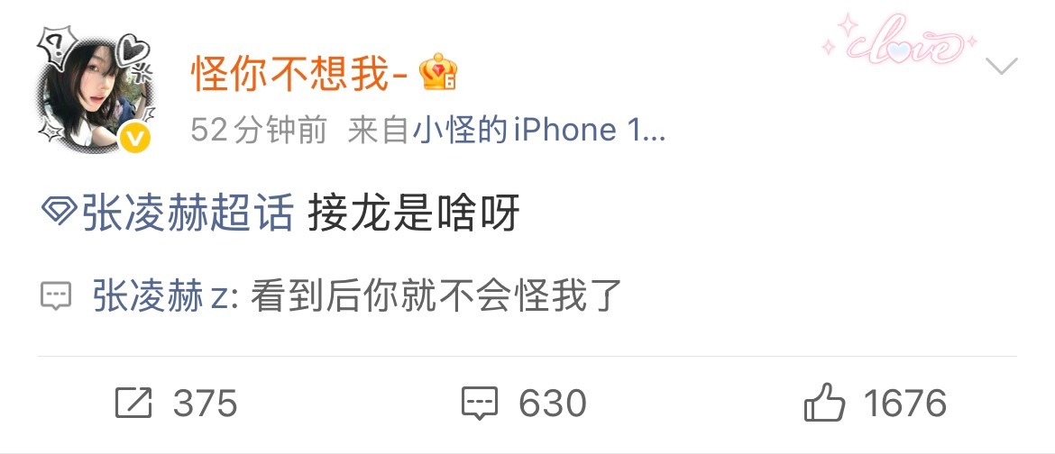 卧槽……顶级魅魔来的.....凌赫半夜回复ID是“怪你不想我”的评论：看到后你就