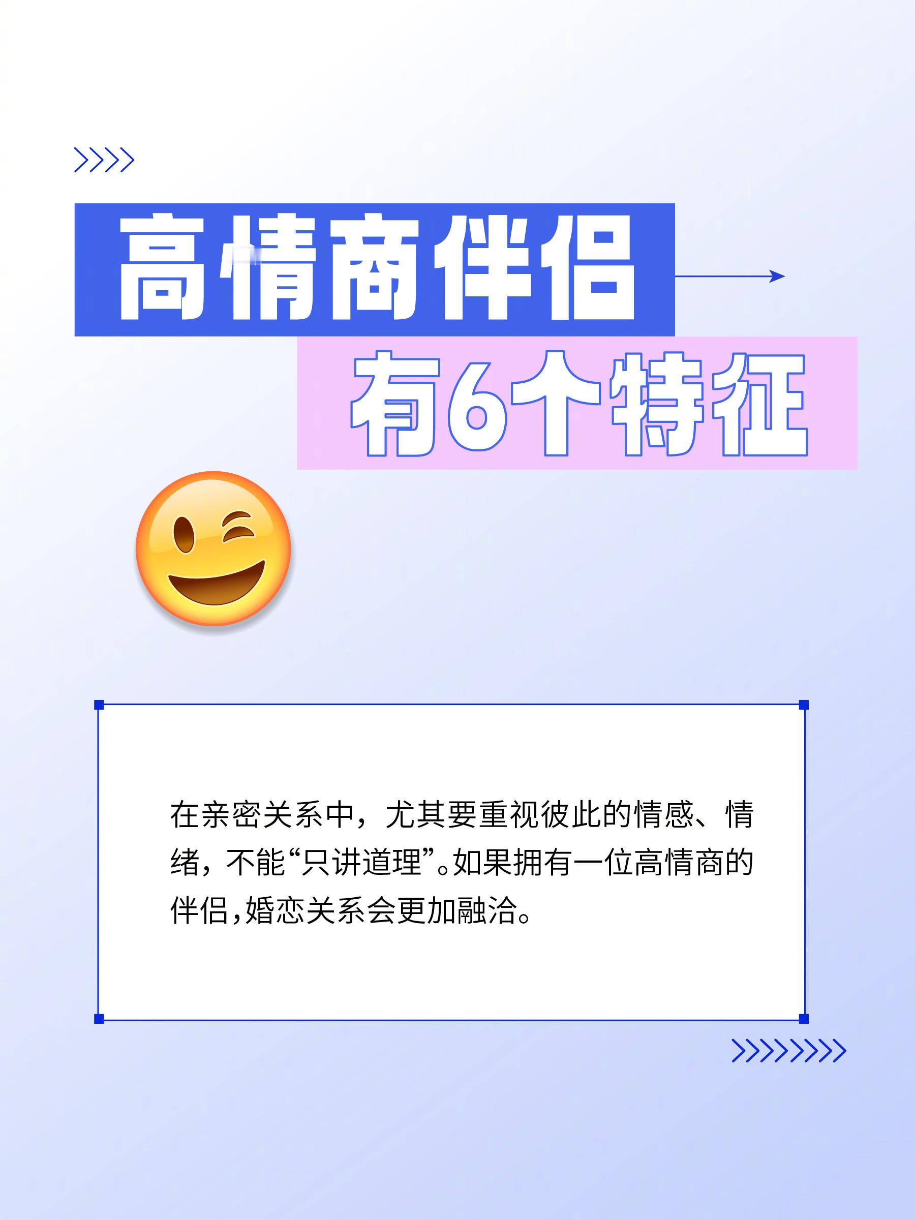 硬核研究所【高情商的伴侣有6个特征】在亲密关系中，情商显得尤为重要。情商低的人