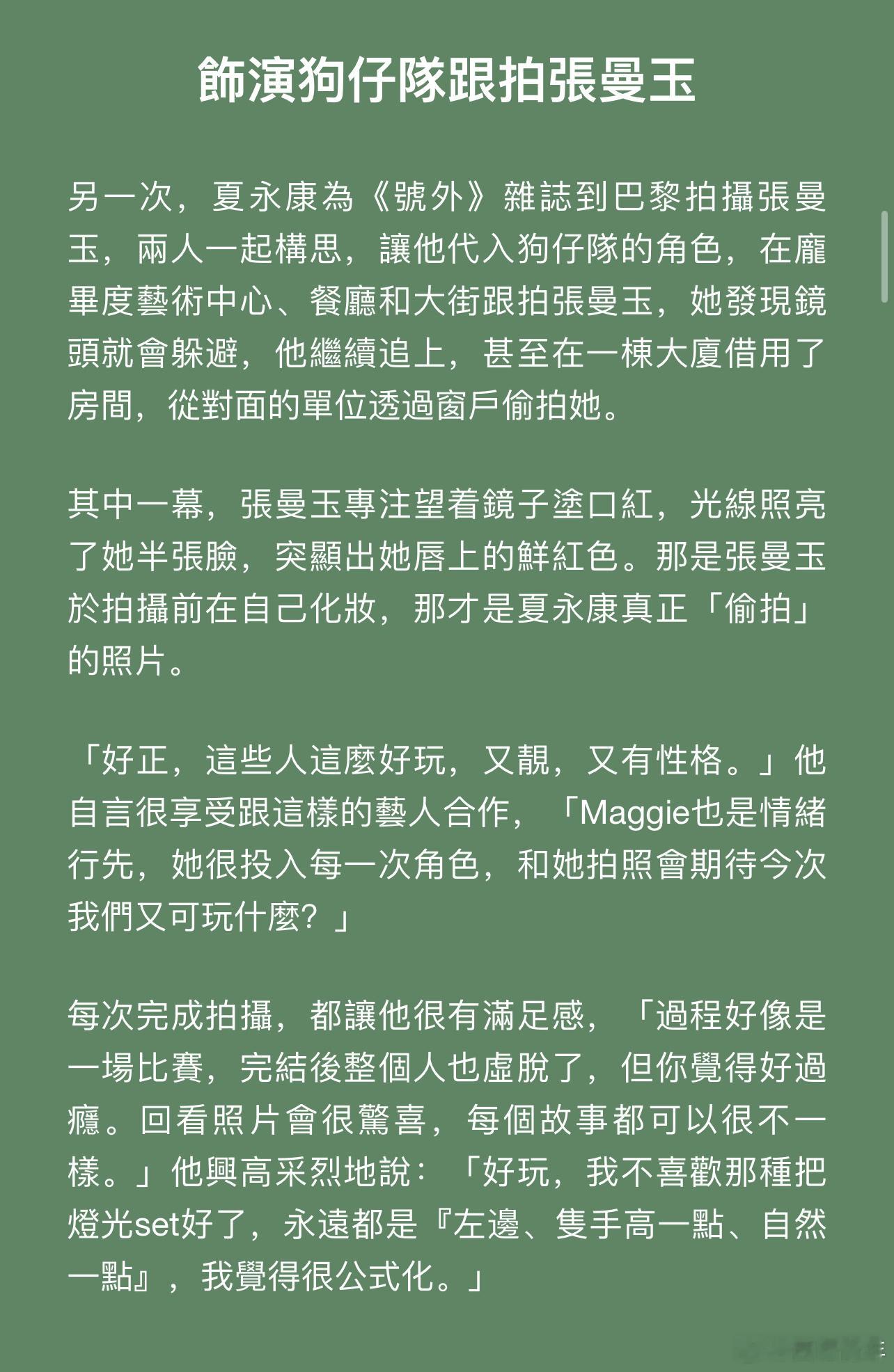 “演绎一种偷拍”很有意思的拍摄策划，由摄影师夏永康和张曼玉共同完成。“夏永康为《