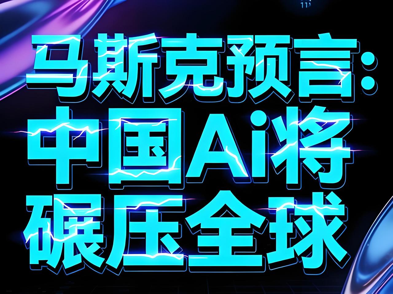 马斯克6个月AI登顶？别笑，他手里攥着的是“电力暴力学”马斯克又放狠话了：6