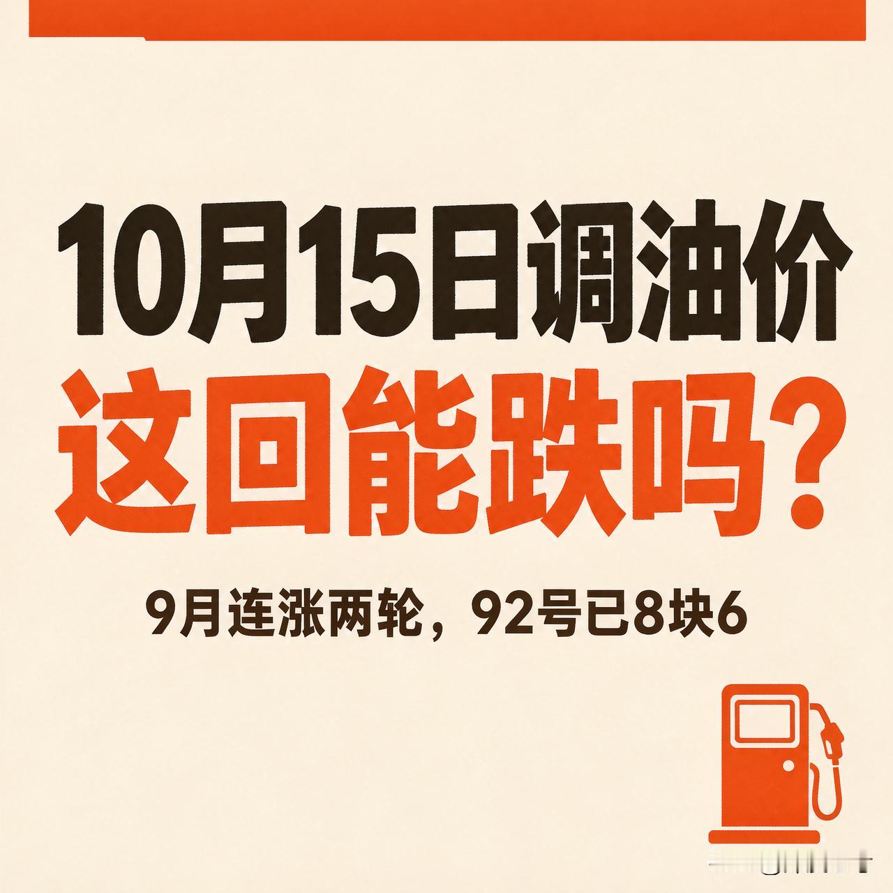 10月15日油价再调，这回大概率是跌你觉得下一轮油价调整会涨还是跌？9月