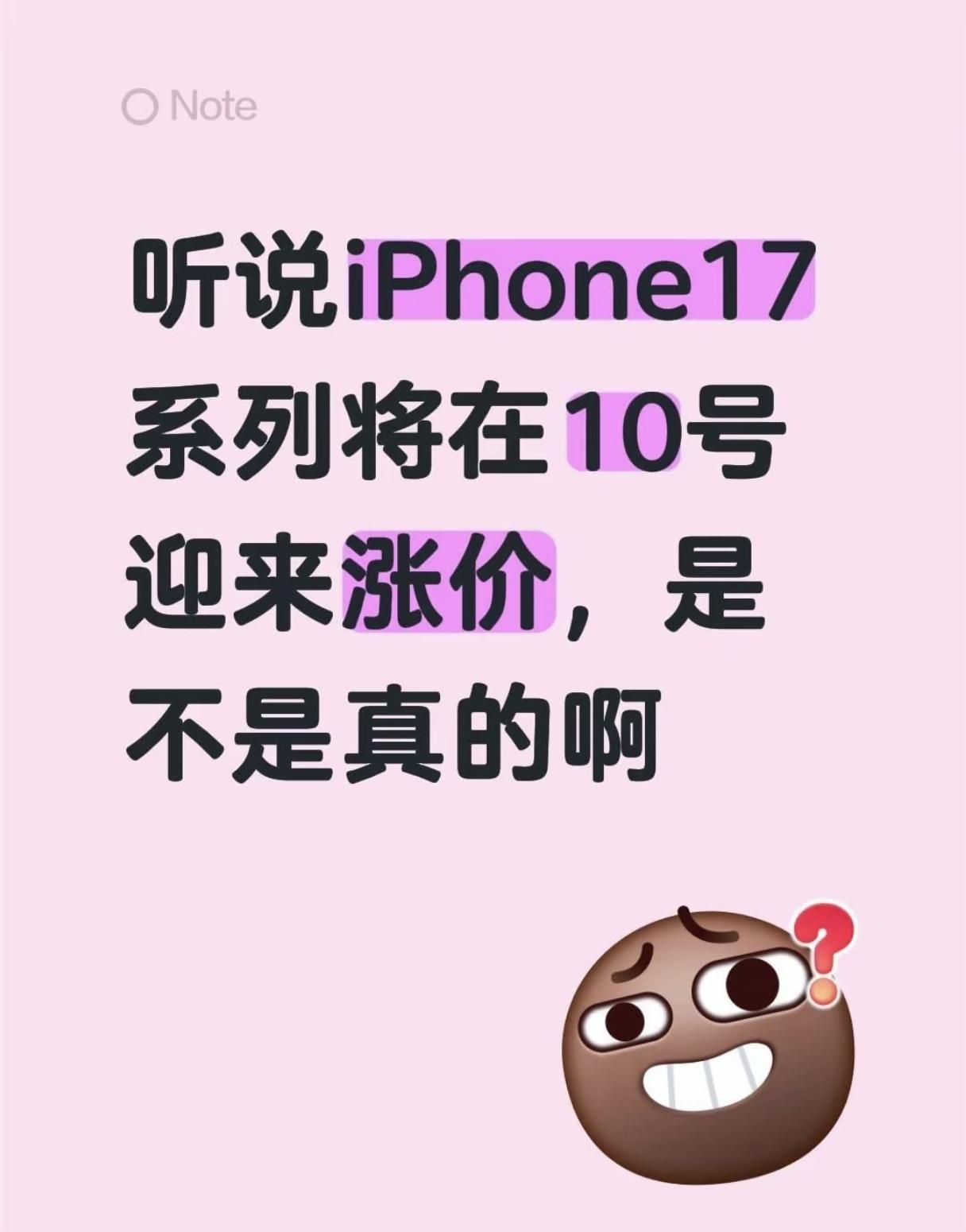 苹果17系列可能要涨价小道消息称​8月10号开始苹果上调是17系列价格可能