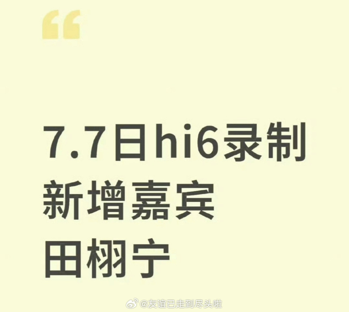 田栩宁临时受邀参加hi6录制，看了一下7.7号的录制嘉宾，原计划是周也丞磊《锦月
