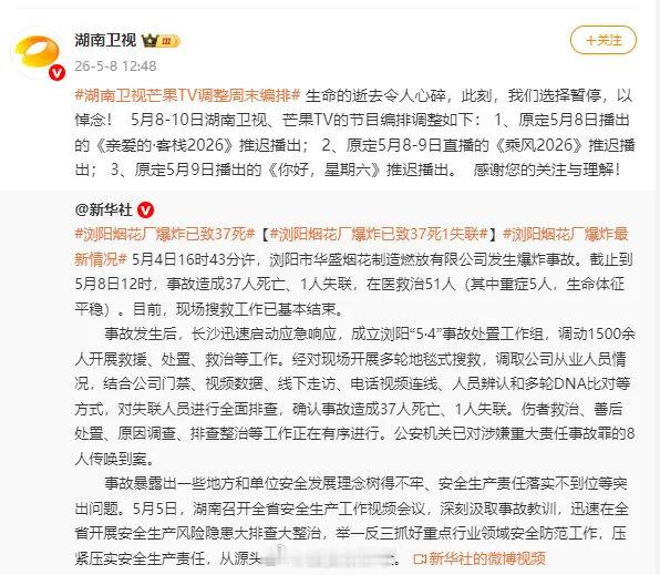 【湖南卫视宣布多档节目推迟播出】湖南卫视多档节目推迟播出原因5月8日，湖南卫视