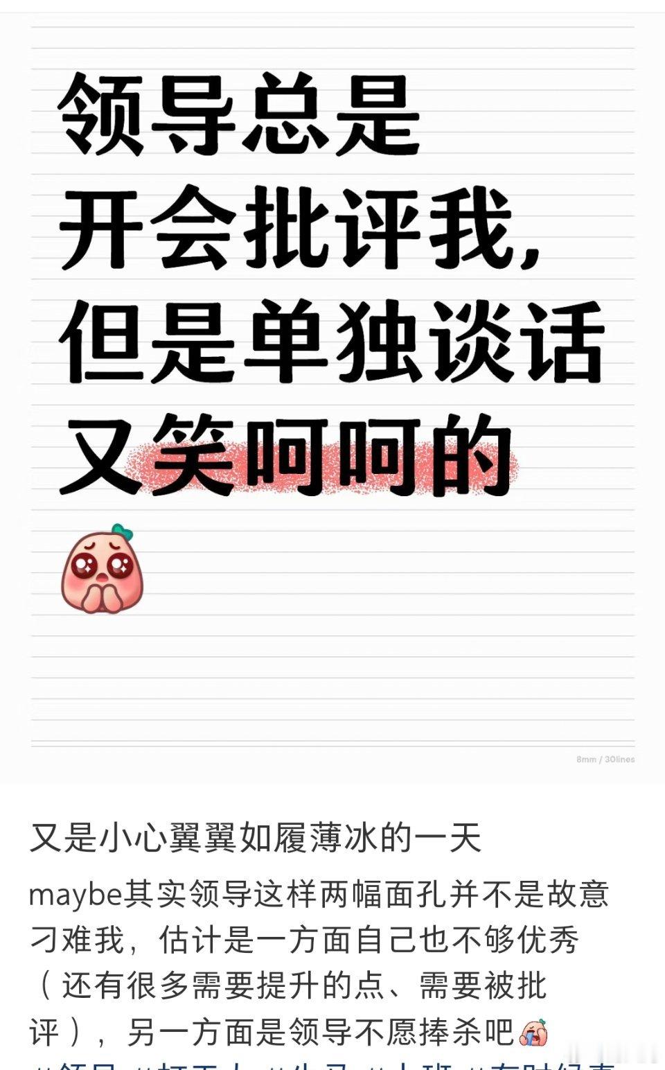 领导总是开会当众批评你，但是单独谈话的时候又态度挺好。评论区哪位网友说的对？​