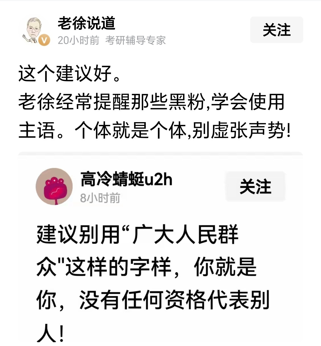 公知就代表公知，公知圈就代表公知圈，也不代表广大人民群众。