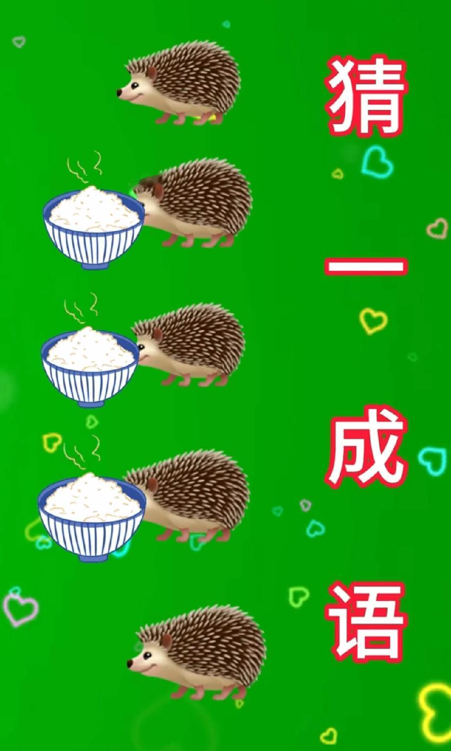 刺猬加三碗饭能猜啥成语？这道题难倒无数人，你知道答案吗？