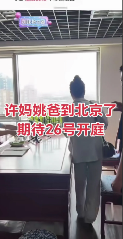 许敏夫妇为了6月26号的开庭，今早早的到达了北京，这场官司持续三年多了，关于生命