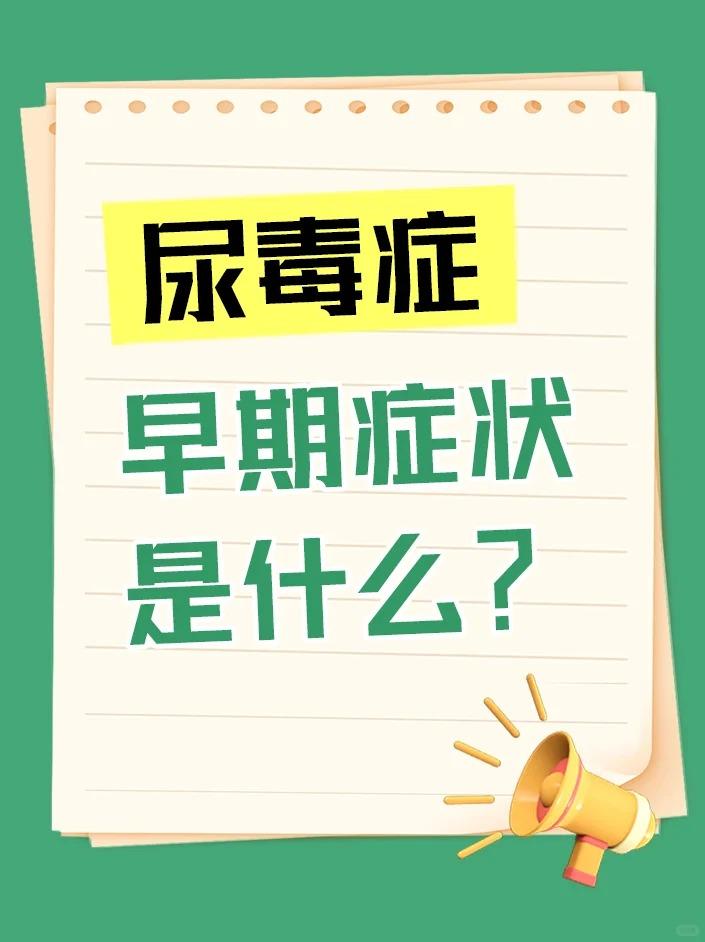 尿毒症早期症状是什么？症状一：尿量异常减少、夜尿频繁、伴随泡沫尿