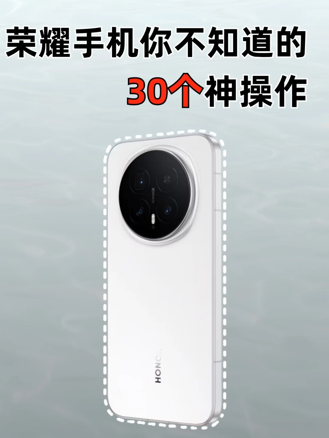 30个荣耀手机的神操作，不许你还不知道!