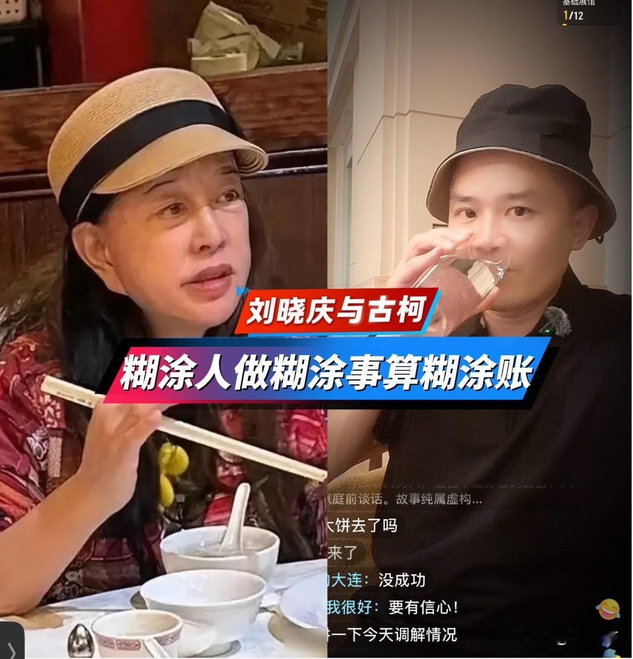 糊涂人做糊涂事算糊涂账。刘晓庆与古柯的一笔糊涂账，全网都在帮着算，怎么算都不合