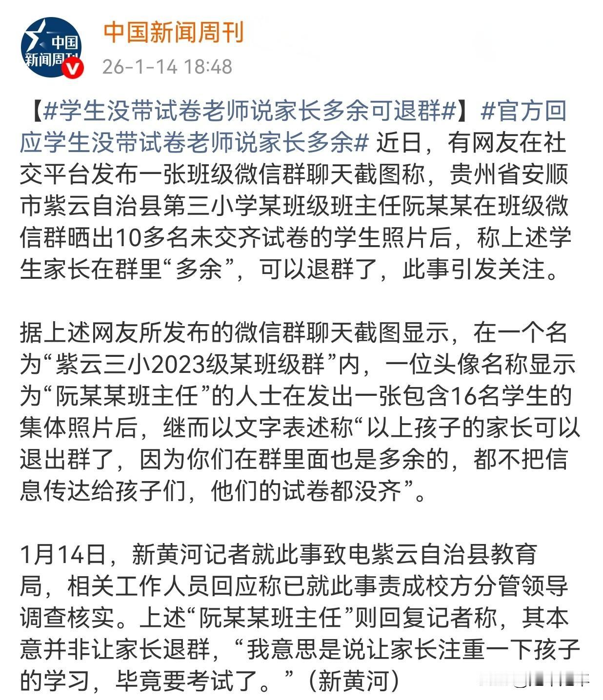 这样的教师该“退群”吗？贵州省安顺市紫云自治县第三小学一名班主任在班级微信群公