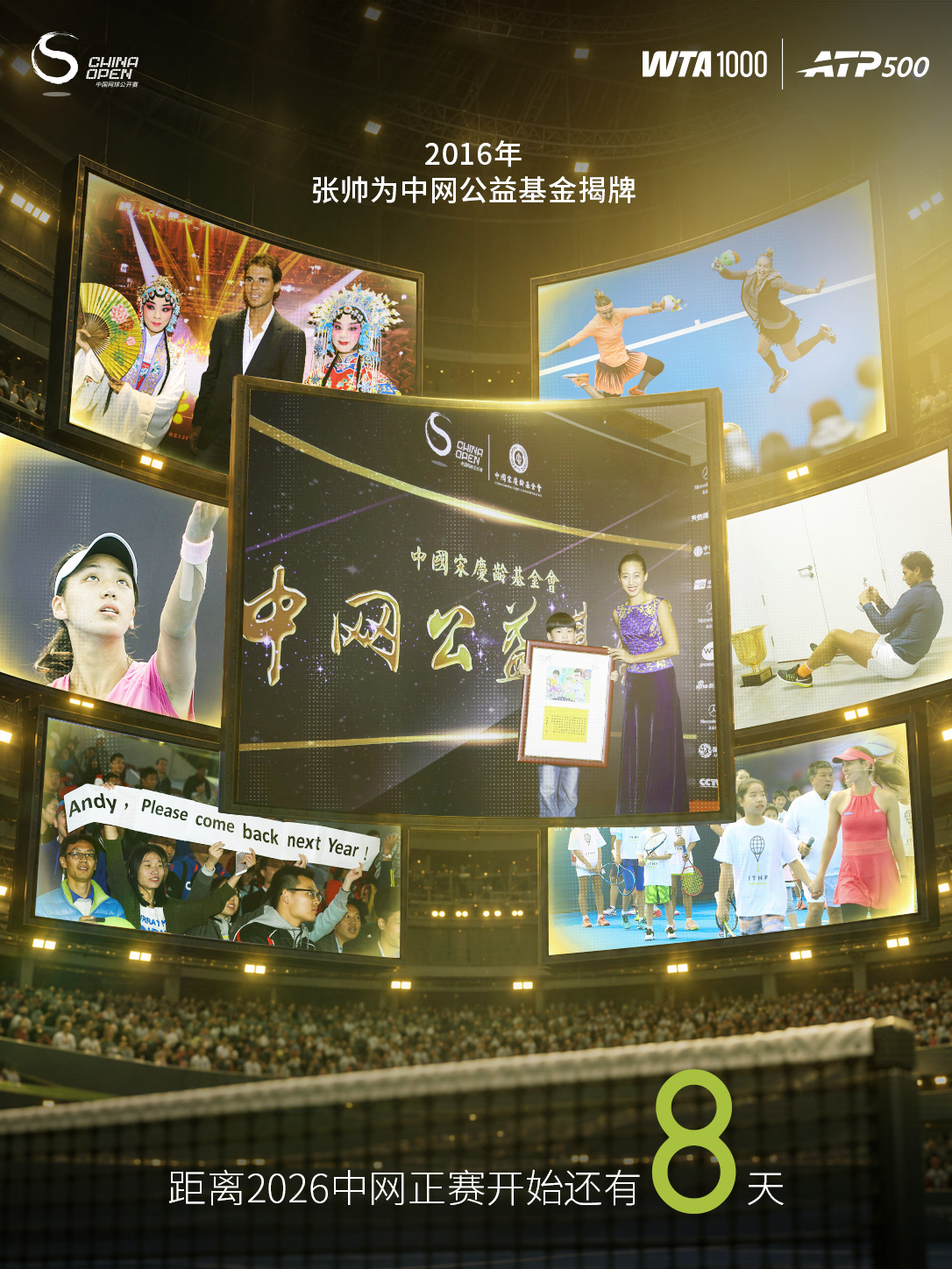 距离2026中网正赛开始还有8天！2016年，张帅为中网公益基金揭牌。9月26