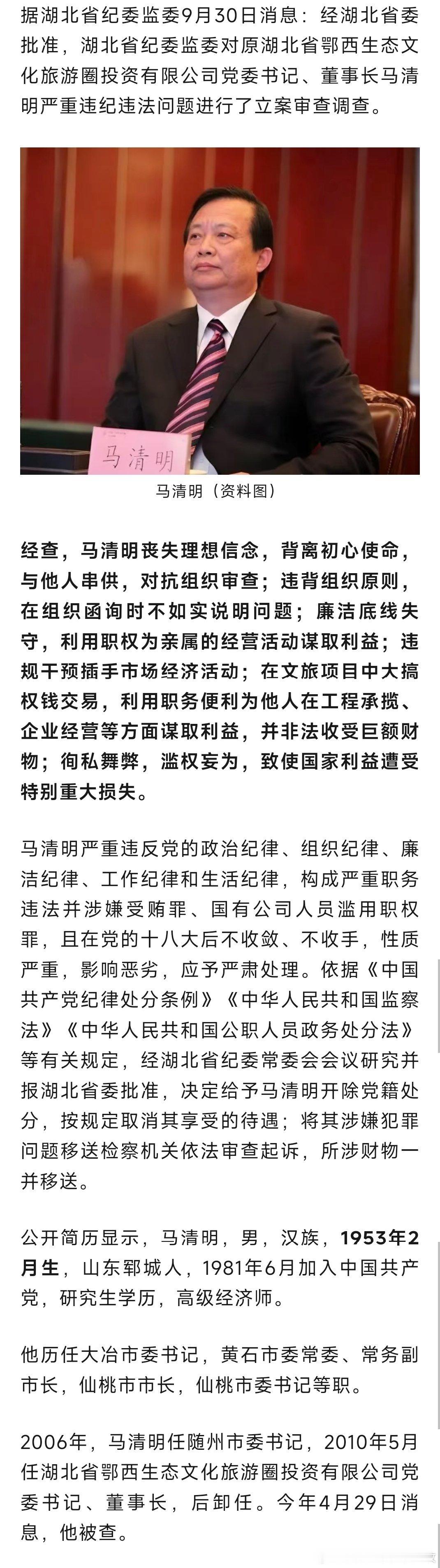 马清明，严重违反党的政治纪律、组织纪律、廉洁纪律、工作纪律和生活纪律被开除党籍！