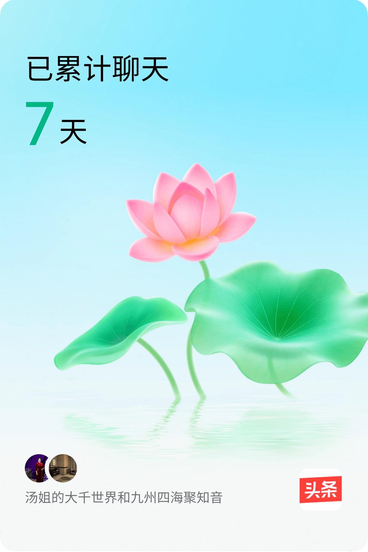 我和@九州四海聚知音已经一起养花7天啦，快来一起养花～