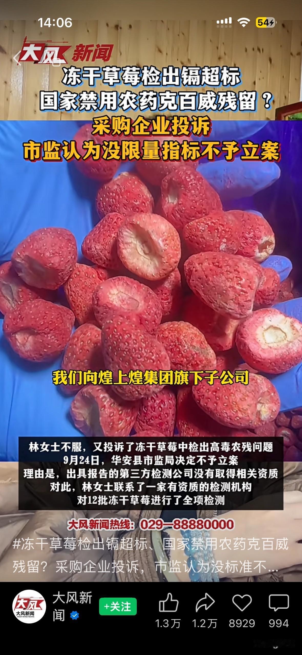 冻干草莓农药残留重金属超标，企业采购20吨送检发现严重超标后投诉，结果市监认为没