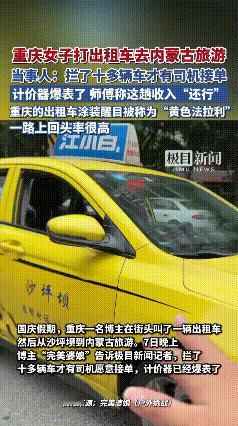 “有钱就是任性！”近日，重庆一女子打出租车去内蒙古旅游，拦了10多辆车，才有司机