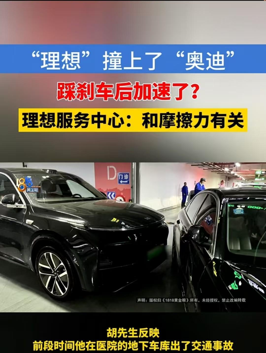 浙江，男子驾驶理想汽车刹车时反而加速，最后撞上了奥迪，赔偿了18400元。男子很