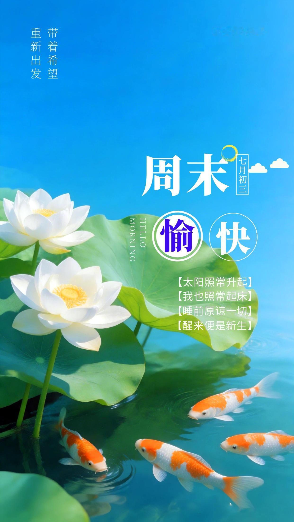 2026年8月15日，周六早安☀️！迎来惬意的周末时光，褪去平日忙碌的紧绷，好好
