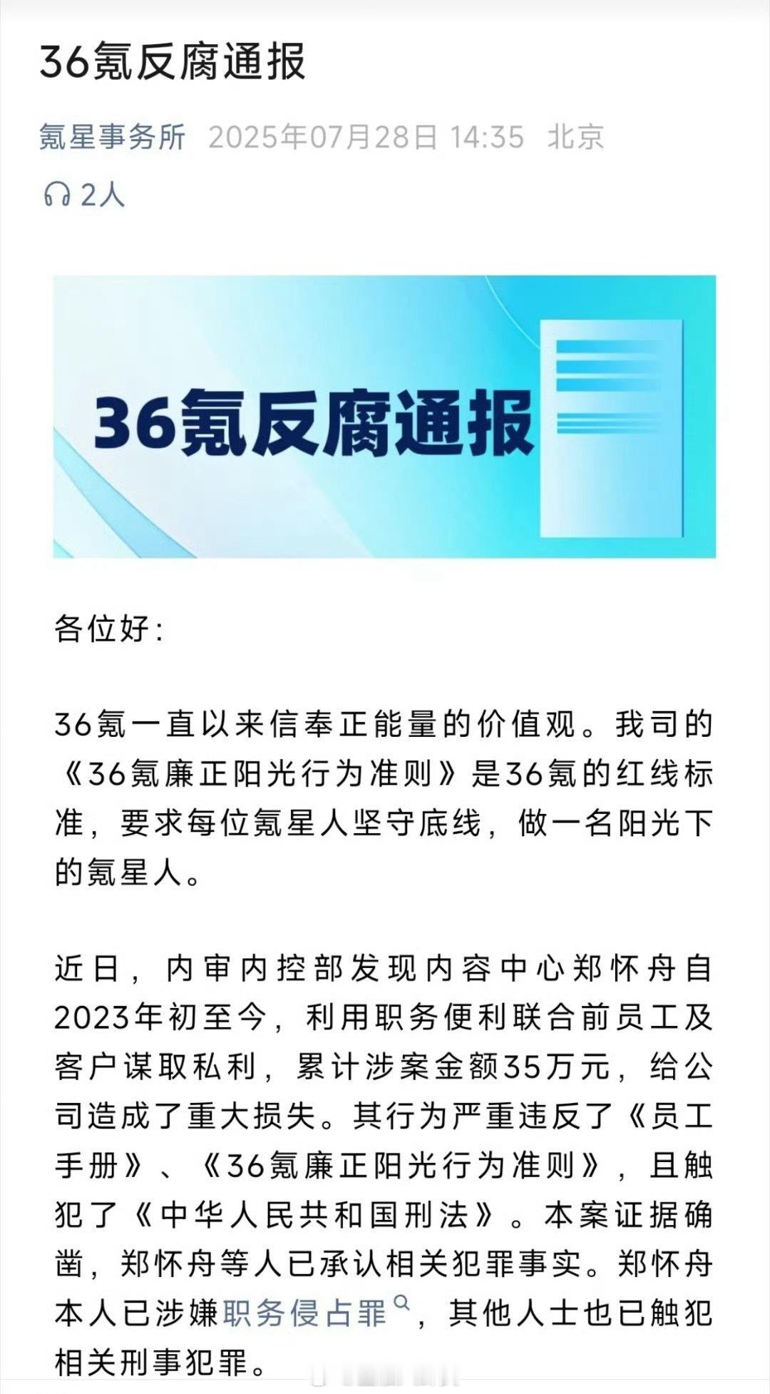 之前大厂反腐都是千万，上亿级别的，36氪只需35万，就把一个二级市场负责人给送进