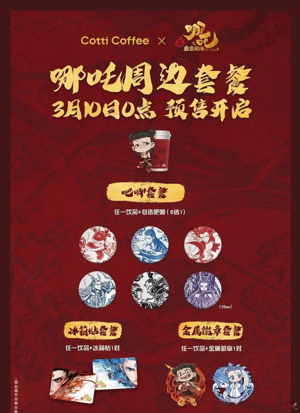 库迪跟哪吒2出联名，带了几乎所有主要角色，却不带最近风很大的鹿童。[doge]网