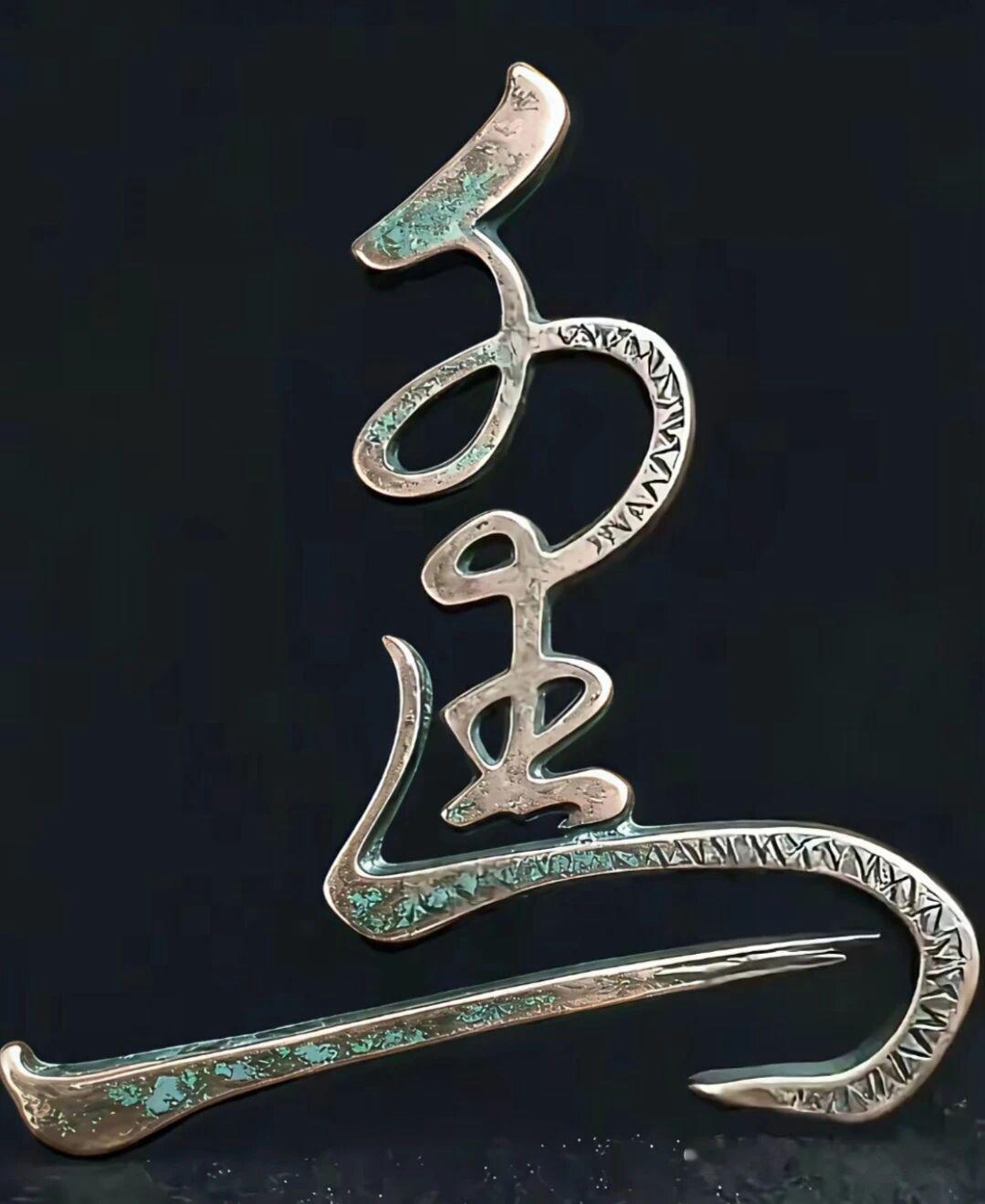 你能一眼看出哪三个字？这枚青铜合体字，藏着我们中国人奋进的风骨。愿我们纵马