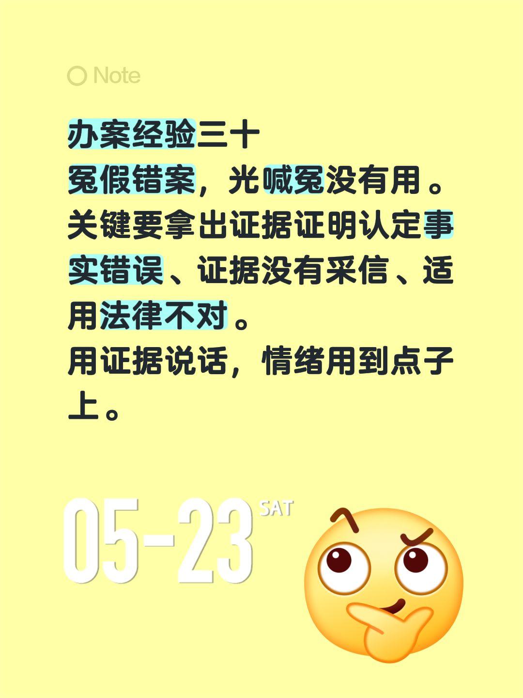 办案经验三十冤假错案，光喊冤没有用。关键要拿出证据证明认定事实错误、证据没有