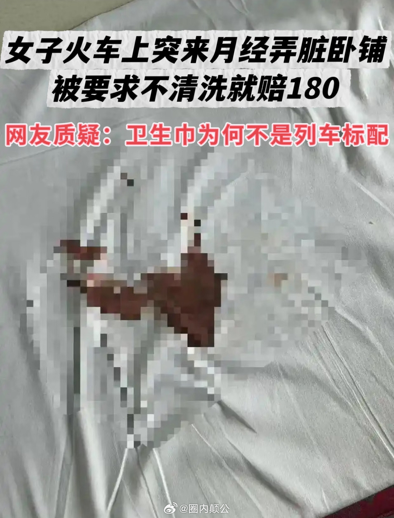 女子突来月经弄脏卧铺，“不清洗就赔180”近日，有网友发文称，自己去年乘坐兰
