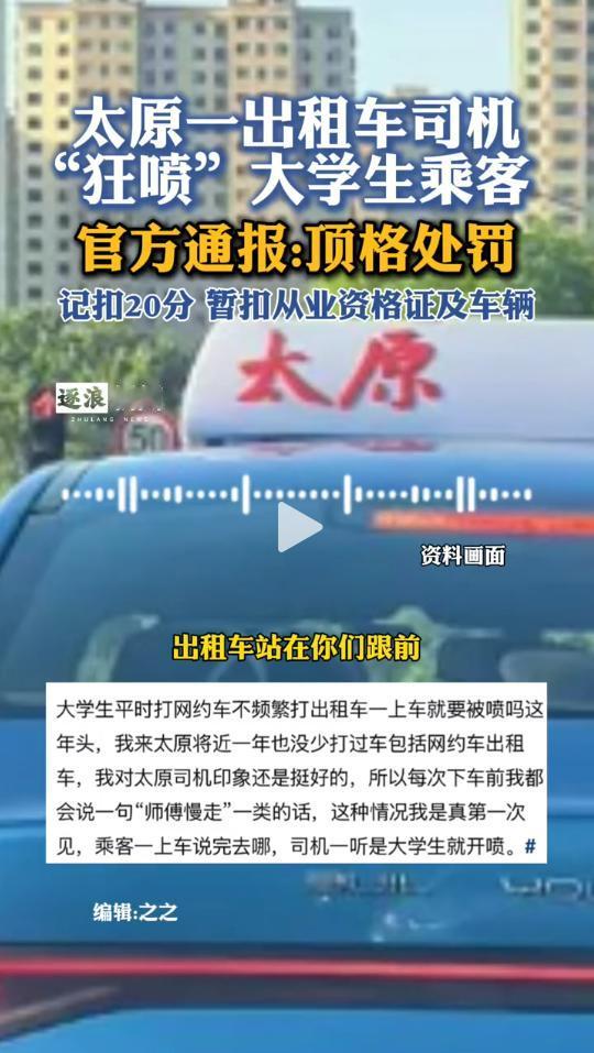 太解气了！直接顶格处罚！到底是怎么一回事呢？5月6日晚，一名学生乘坐出租车时，