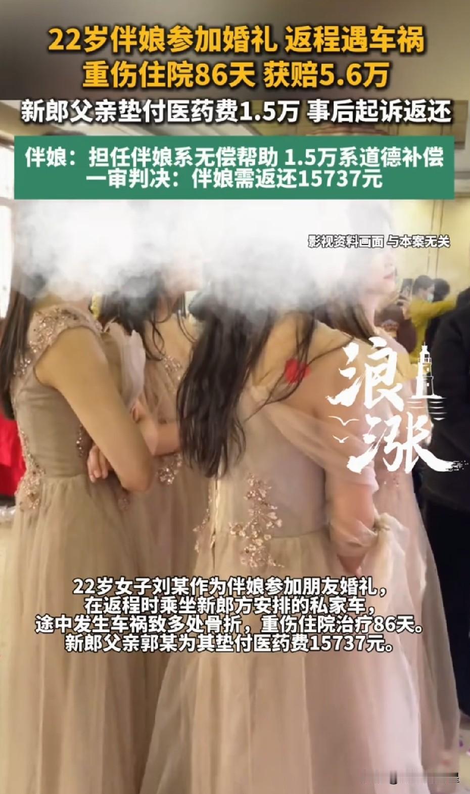这个伴娘有点贪，人家新郎是垫付的医药费，又不是赠与，怎么好意思不还呢？婚礼