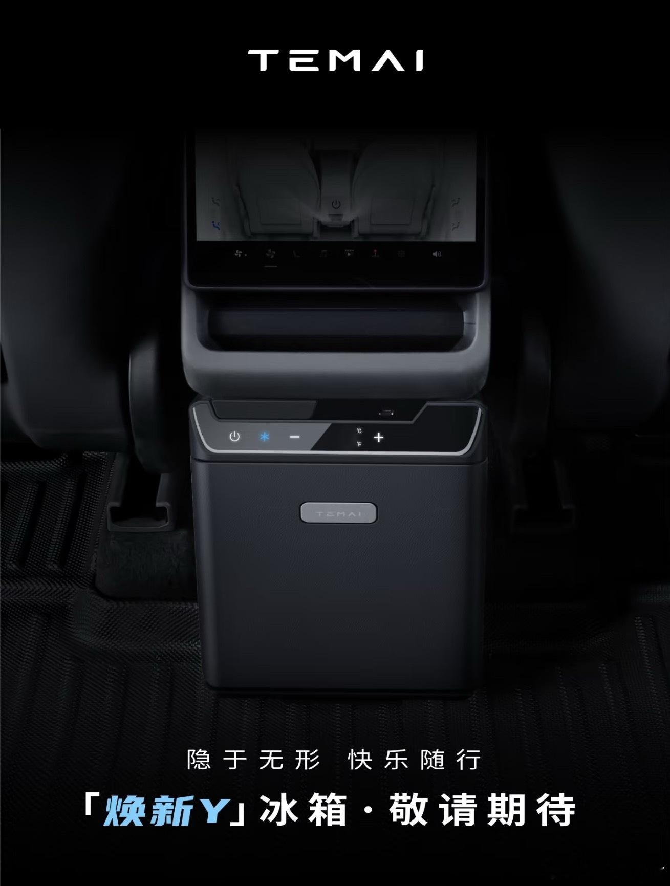 特斯拉终于要有冰箱了，来自后市场改装件[捂脸哭]这么多年都没有，买特斯拉的人不在乎