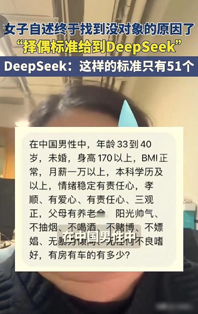 女子自述终于知道没对象的原因了。因为她把自己的择偶标准给到DeepSeek，结果