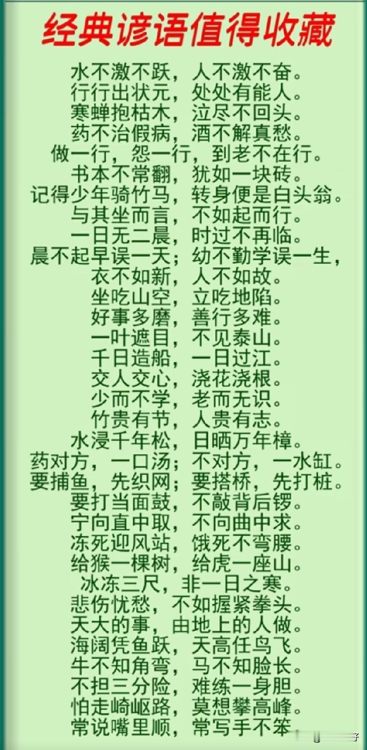 经典谚语，智慧人生，值得收藏！