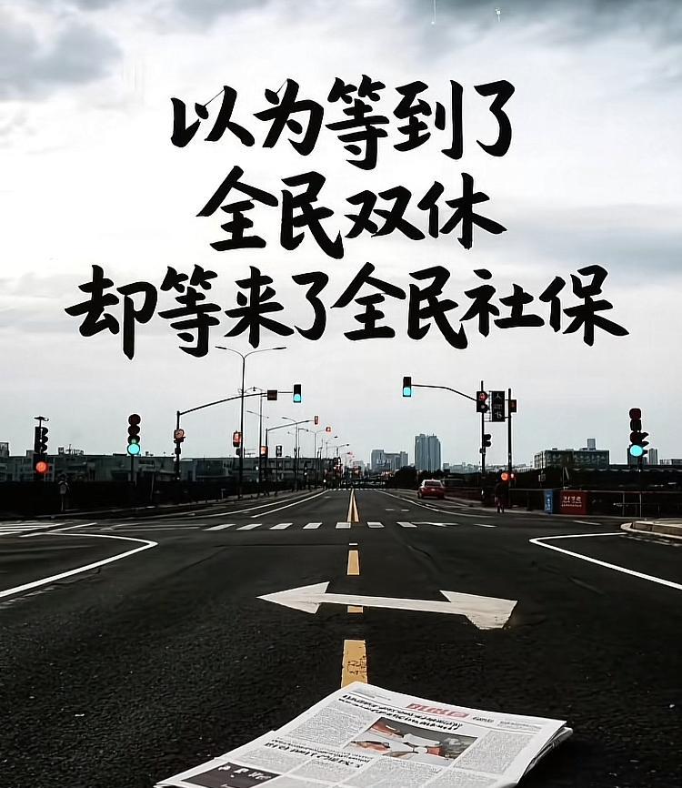 8月起，大家以为会等来全民双休，没曾想是等来了全民社保，最高法发布单方面不缴纳社