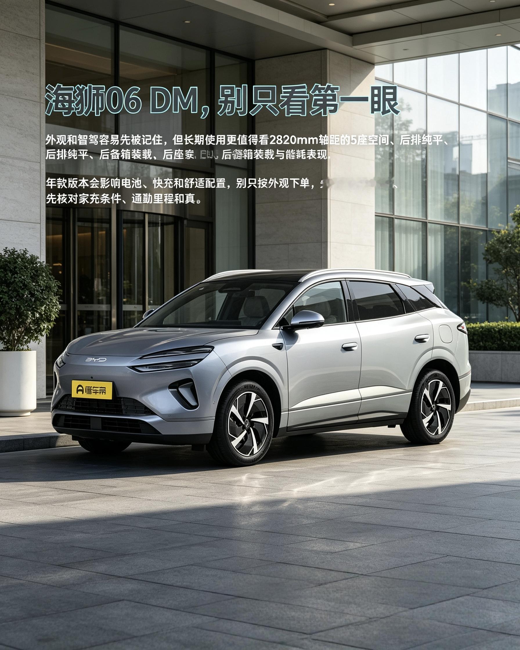 海狮06DM，颜值容易吸引人，买车得看实用。关注后排空间、装载能力，版本影响电池和快充，先确认家里充